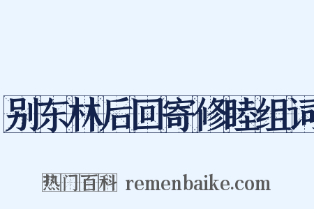 别东林后回寄修睦组词是什么意思的图片